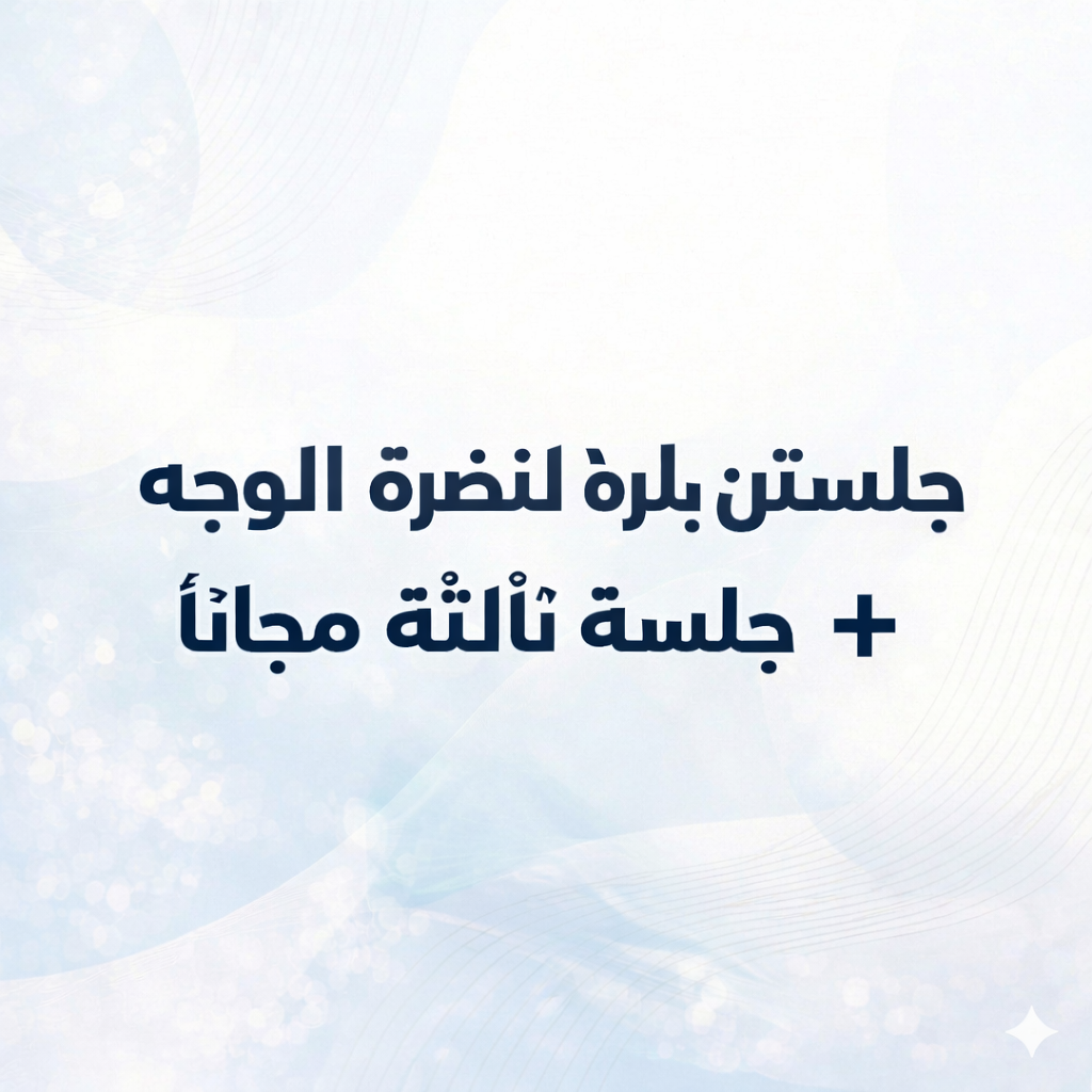 جلستين بلازما لنضرة الوجه + جلسة ثالثة مجاناً