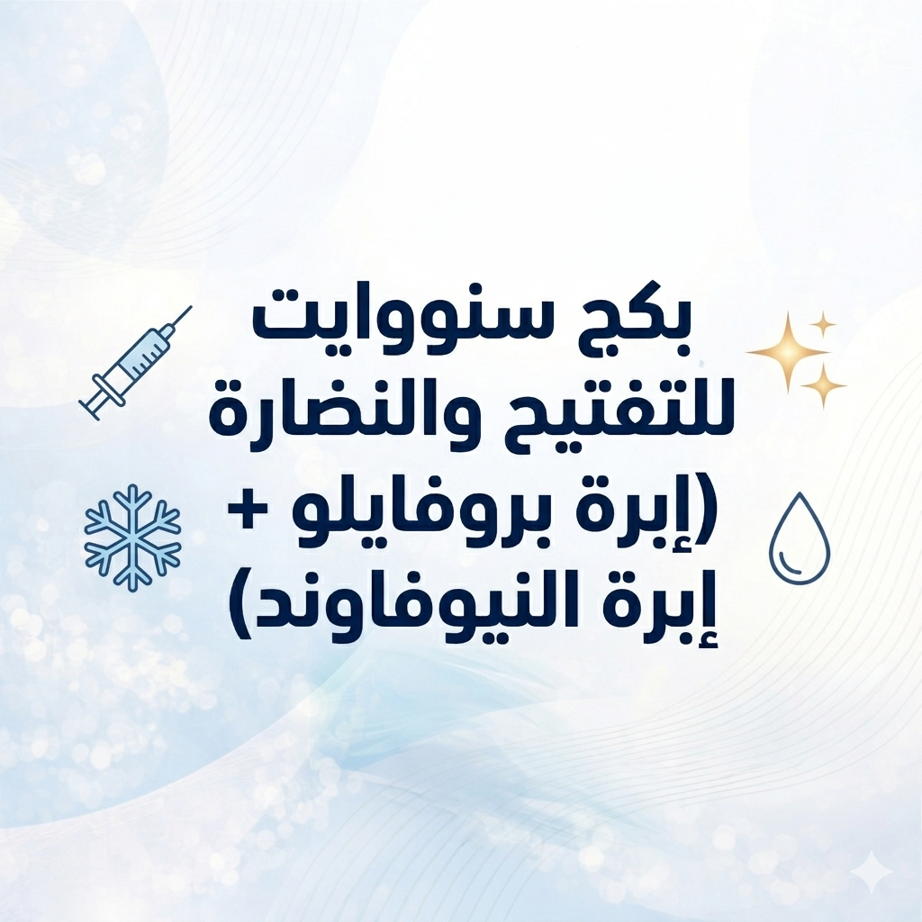 بكج سنووايت للتفتيح والنضارة (إبرة بروفايلو + إبرة النيوفاوند)