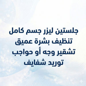 جلستين ليزر جسم كامل <br/> تنظيف بشرة عميق <br/> تشقير وجه أو حواجب <br/> توريد شفايف