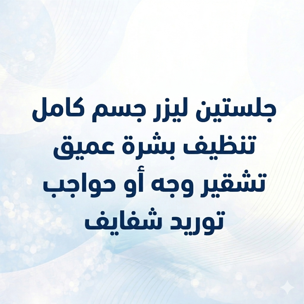 جلستين ليزر جسم كامل <br/> تنظيف بشرة عميق <br/> تشقير وجه أو حواجب <br/> توريد شفايف
