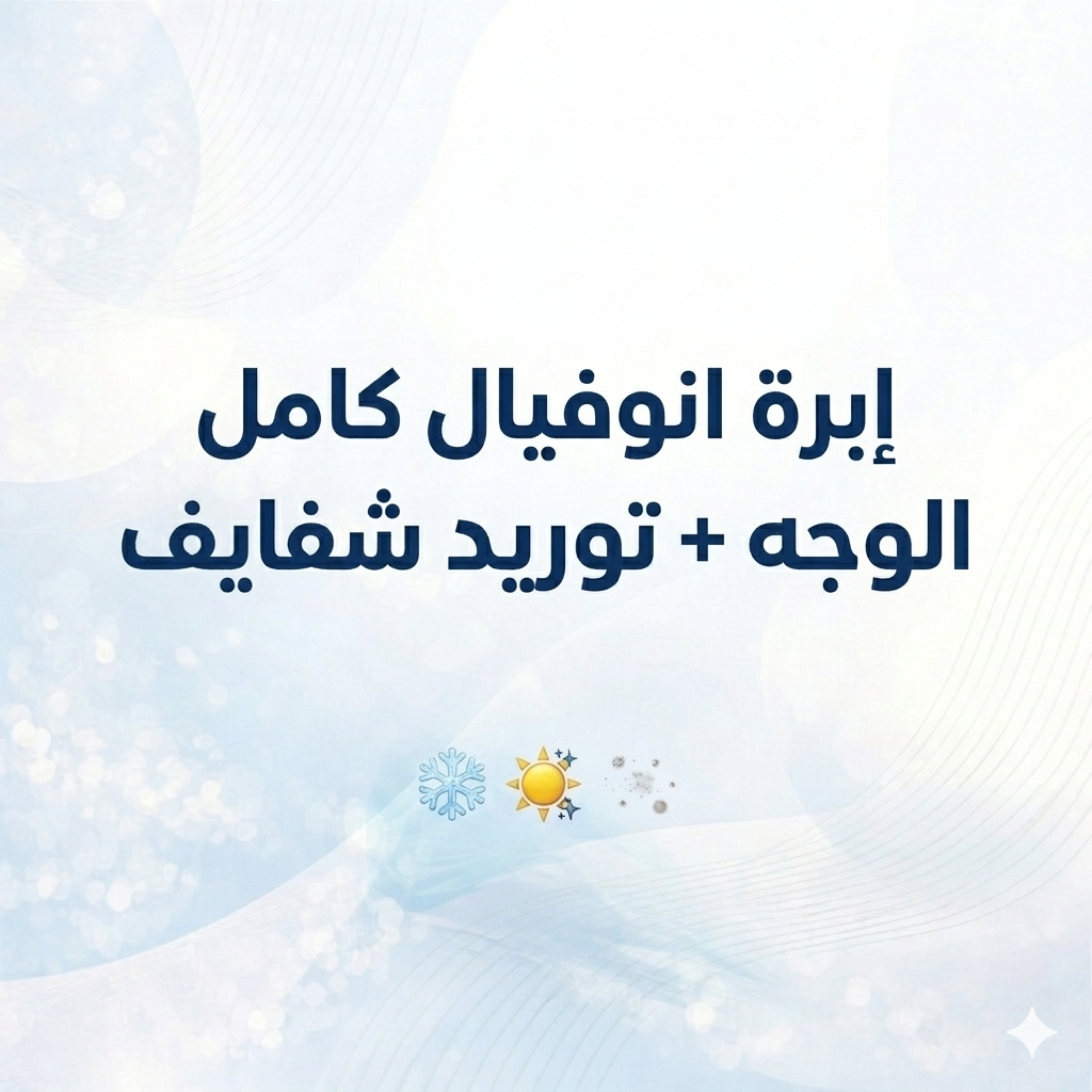 إبرة انوفيال كامل الوجه + توريد شفايف