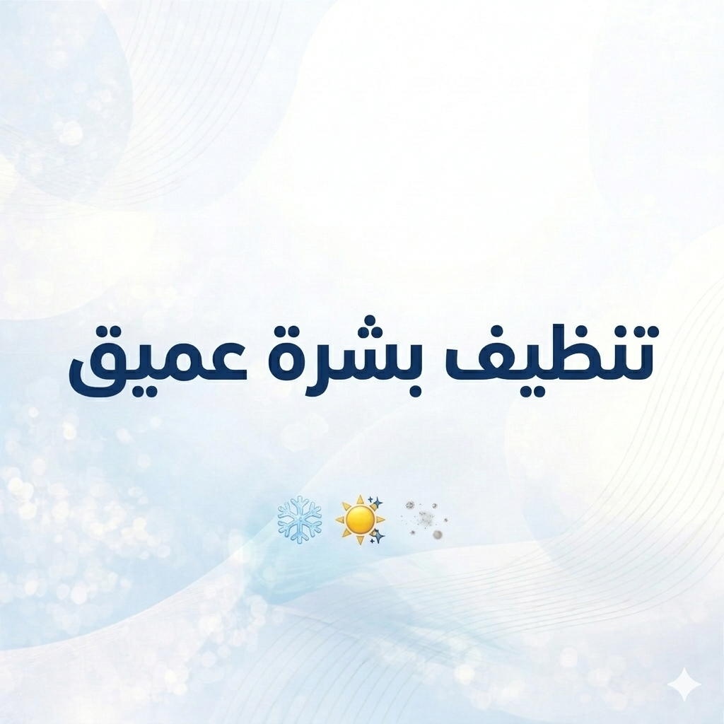 تنظيف بشرة عميق