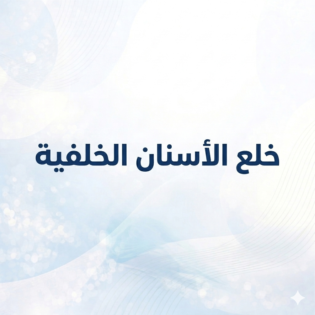 خلع الأسنان الخلفية