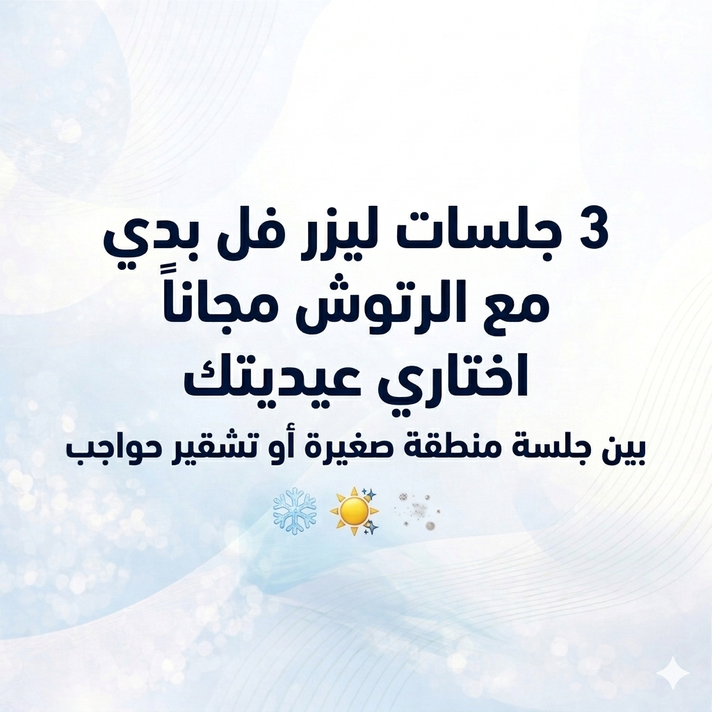 3 جلسات ليزر فل بدي مع الرتوش مجاناً <br/> <strong style="color: #c5387d">اختاري عيديتك بين:</strong><br/> جلسة منطقة صغيرة أو تشقير حواجب