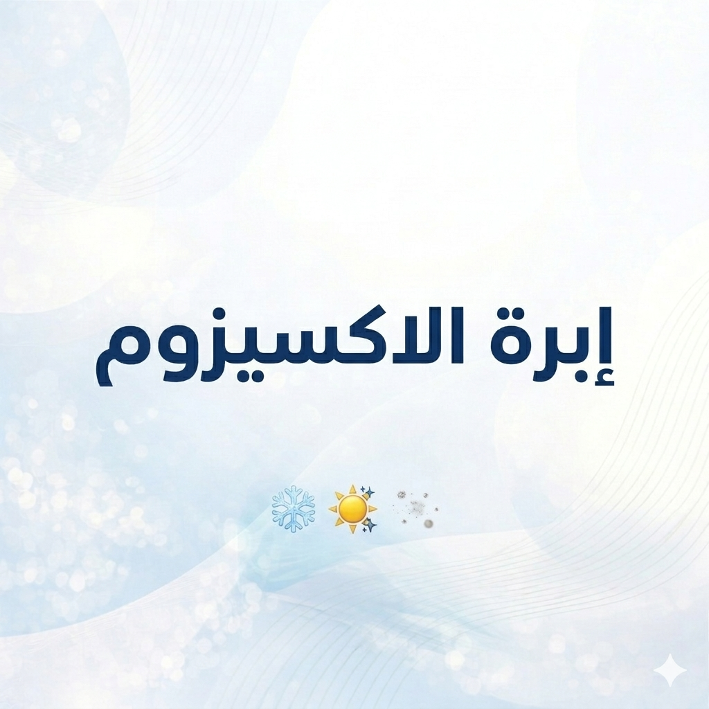 إبرة الاكسيزوم