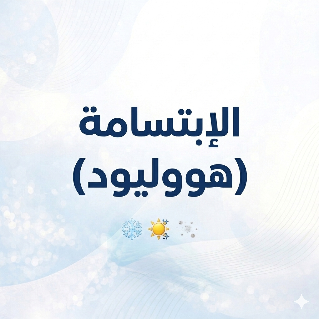 الإبتسامة (هووليود)