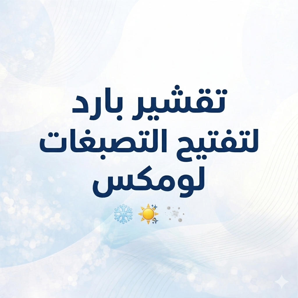 تقشير بارد لتفتيح التصبغات لومكس