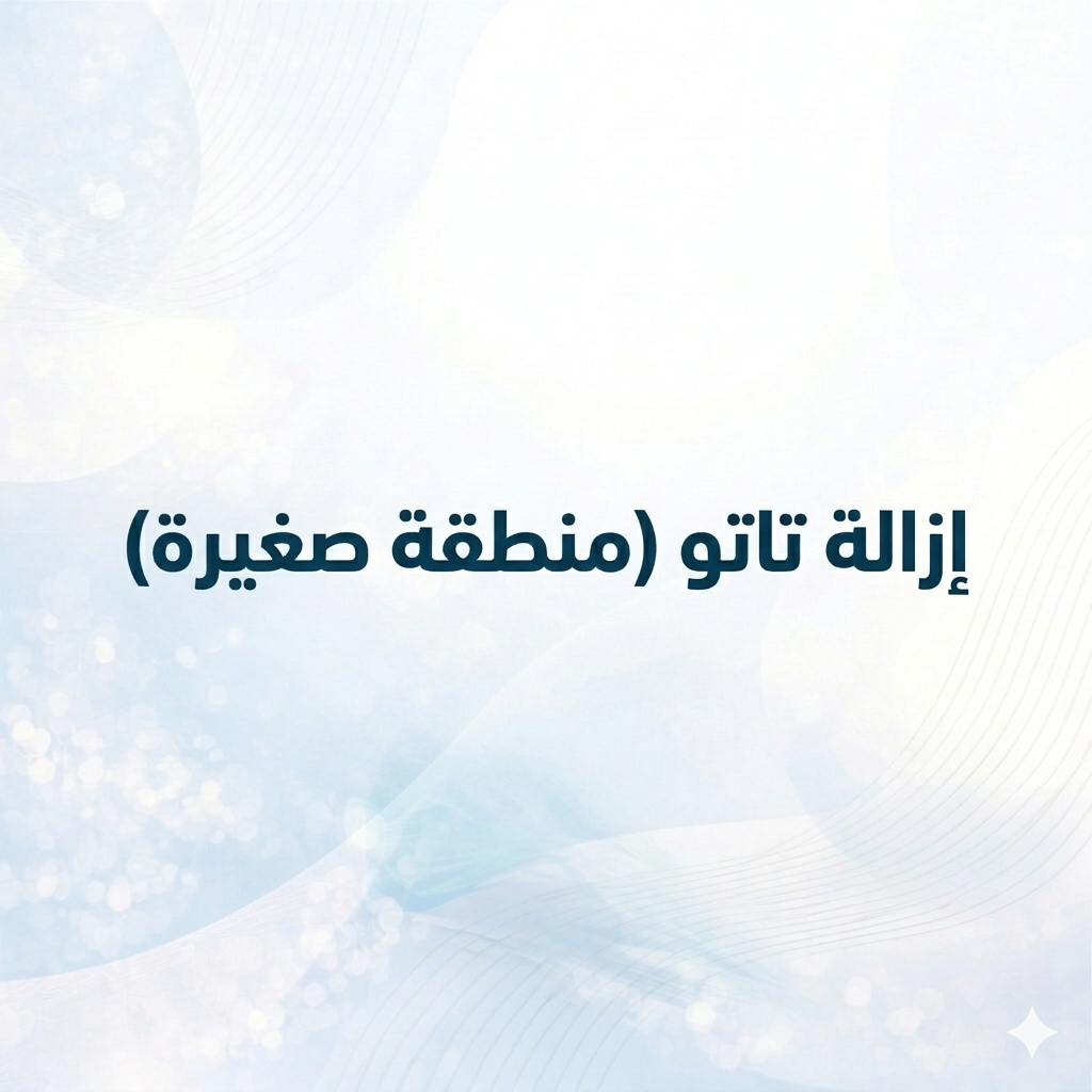 إزالة تاتو (منطقة صغيرة)