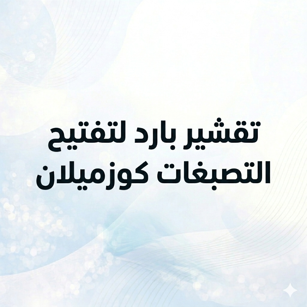 تقشير بارد لتفتيح التصبغات كوزميلان