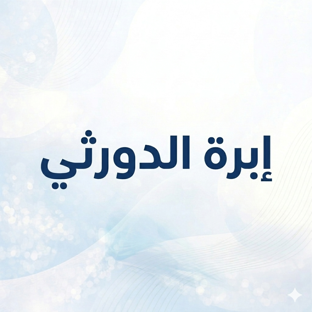 إبرة الدورثي