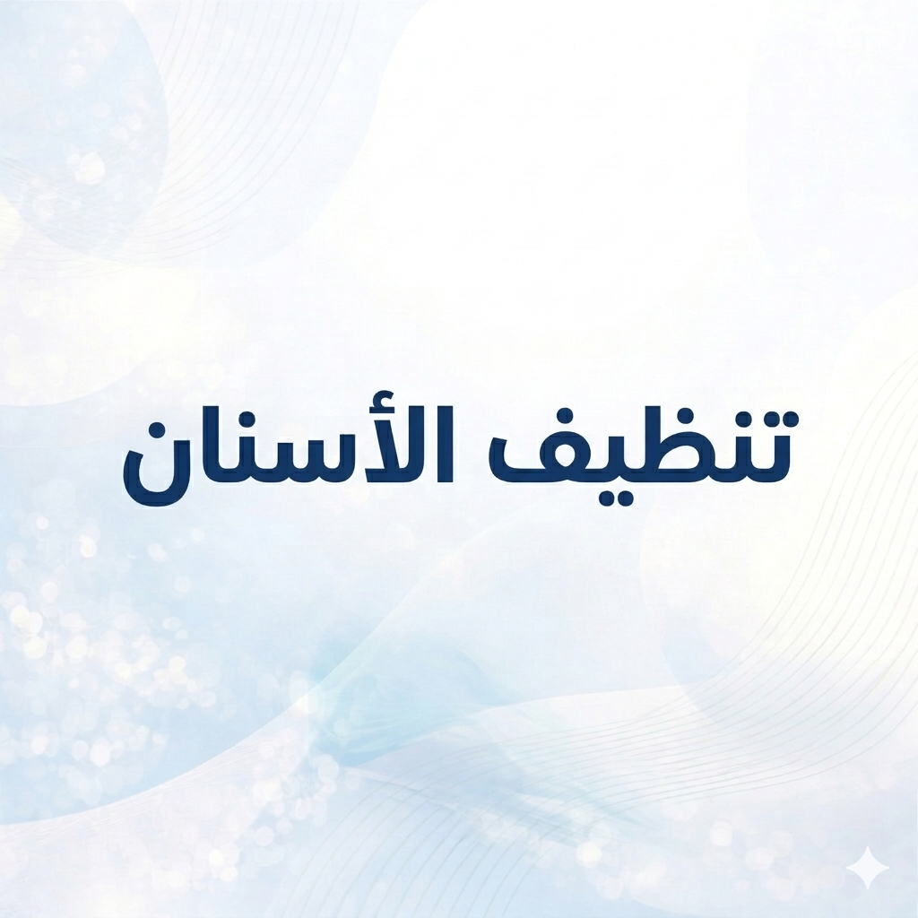 تنظيف الأسنان