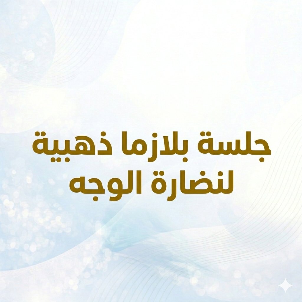 جلسة بلازما ذهبية لنضارة الوجه