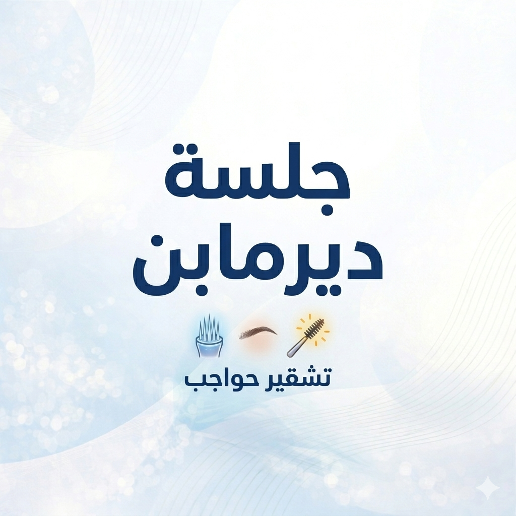 جلسة ديرمابن <br/> تشقير حواجب