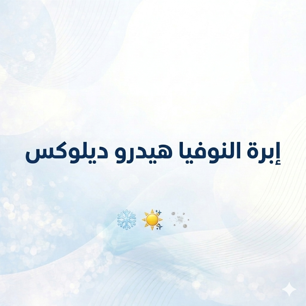 إبرة النوفيا هيدرو ديلوكس