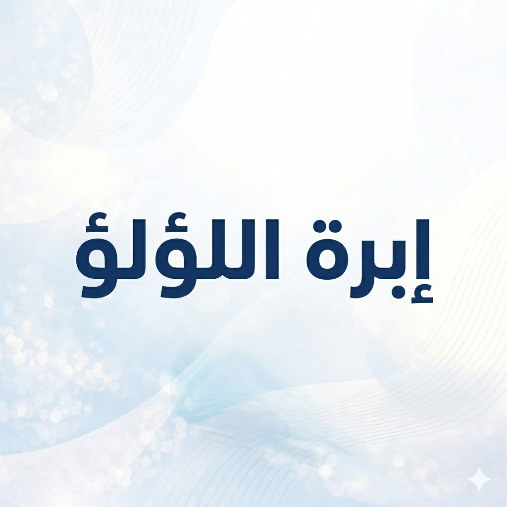 إبرة اللؤلؤ