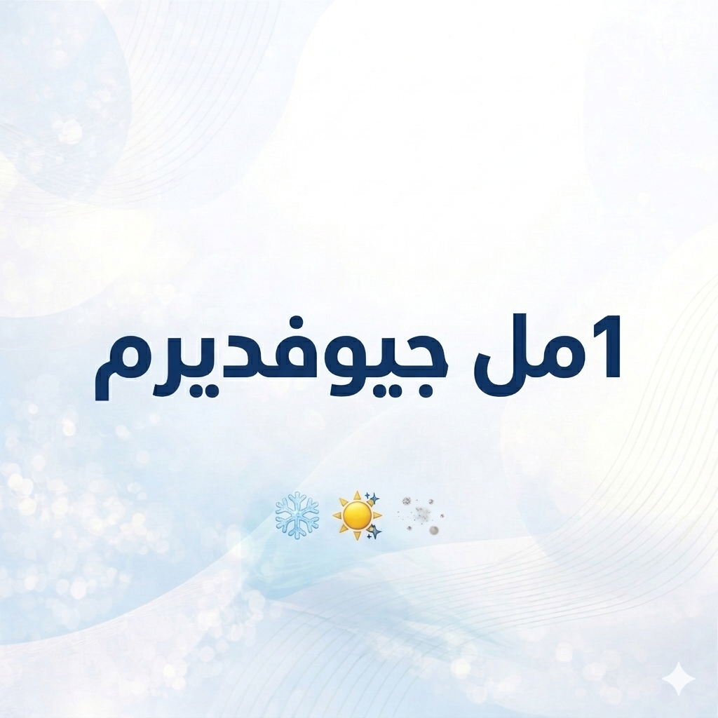 1مل جيوفديرم