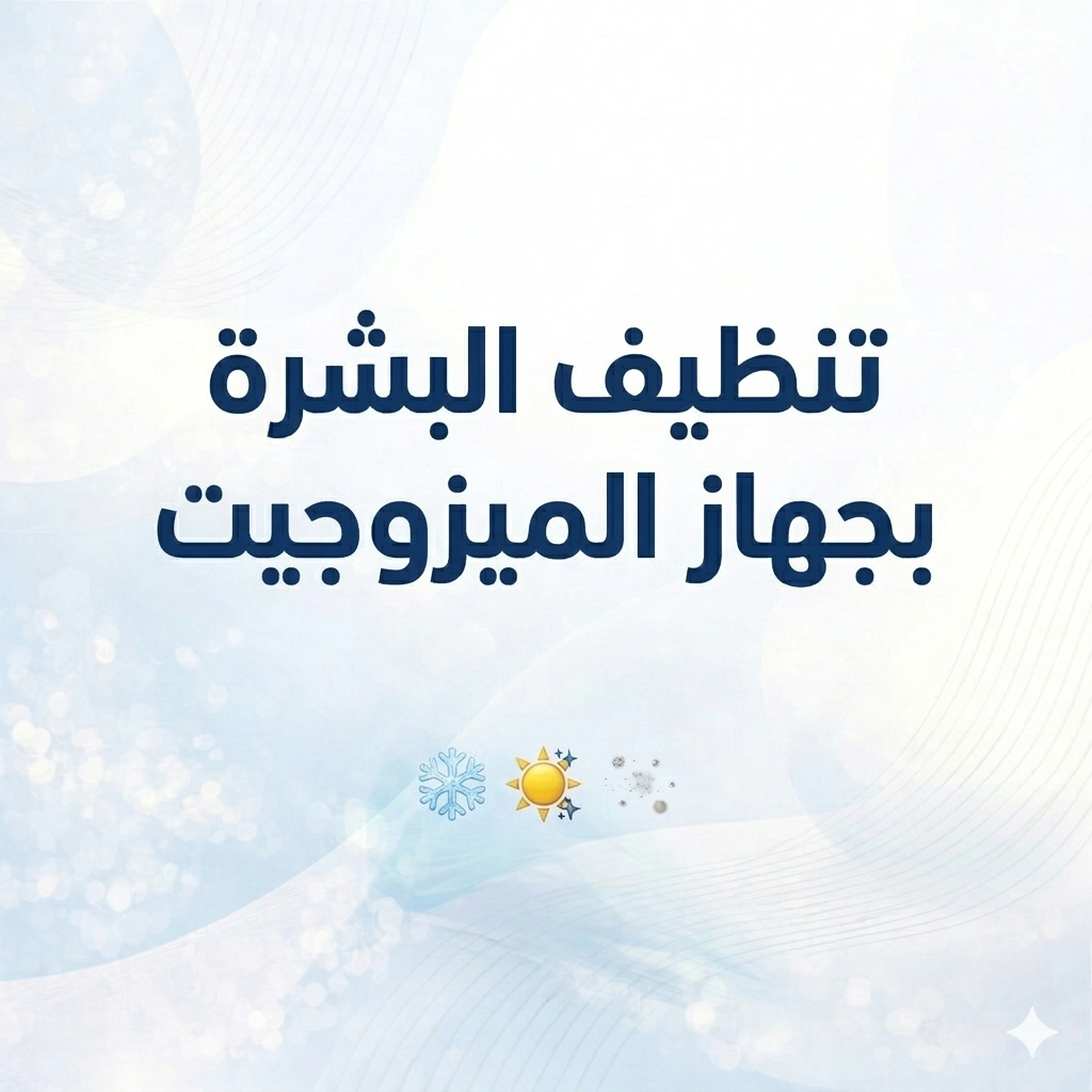 تنظيف البشرة بجهاز الميزوجيت