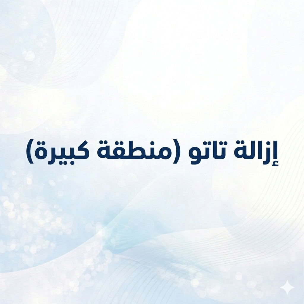 إزالة تاتو (منطقة كبيرة)