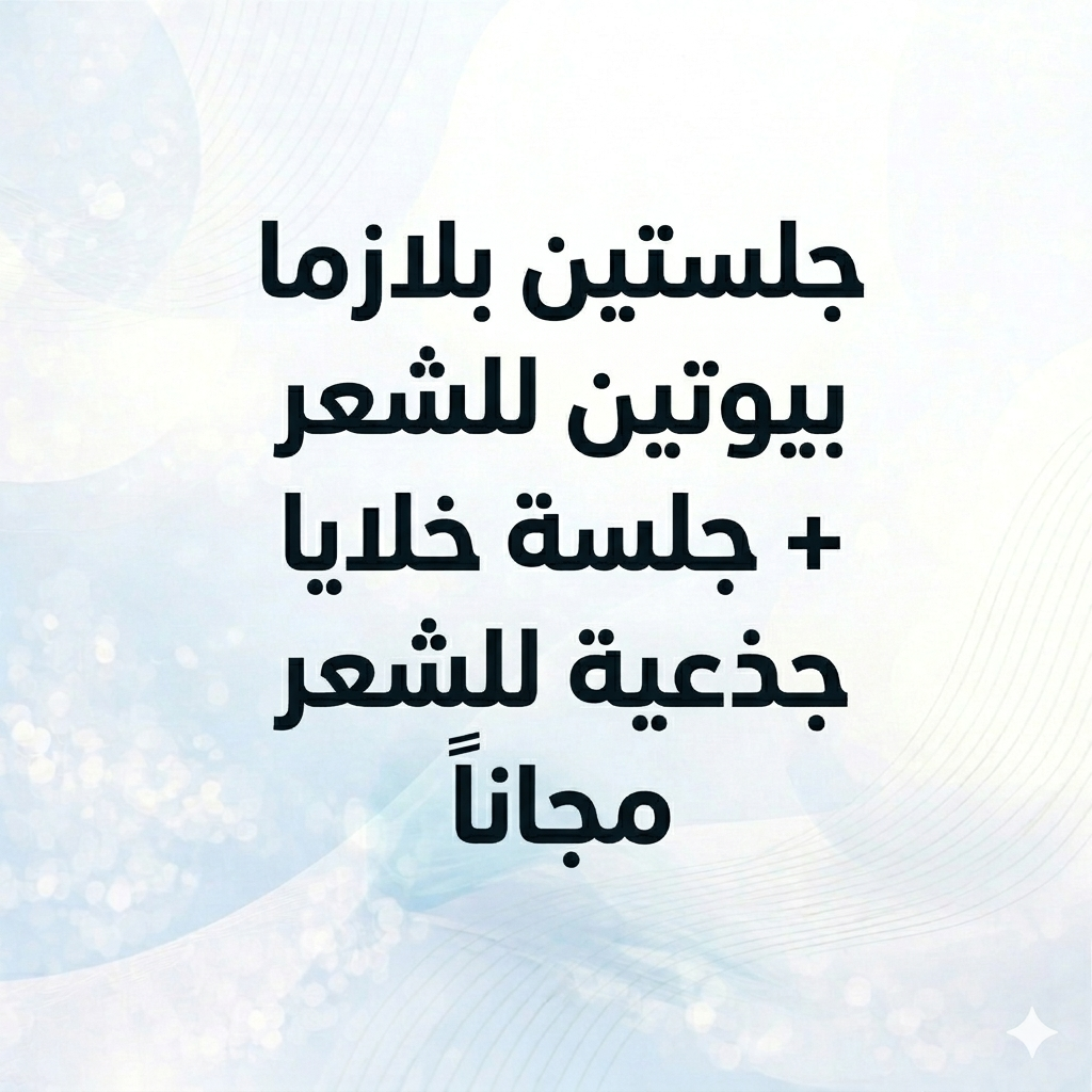 جلستين بلازما بيوتين للشعر + جلسة خلايا جذعية للشعر مجاناً