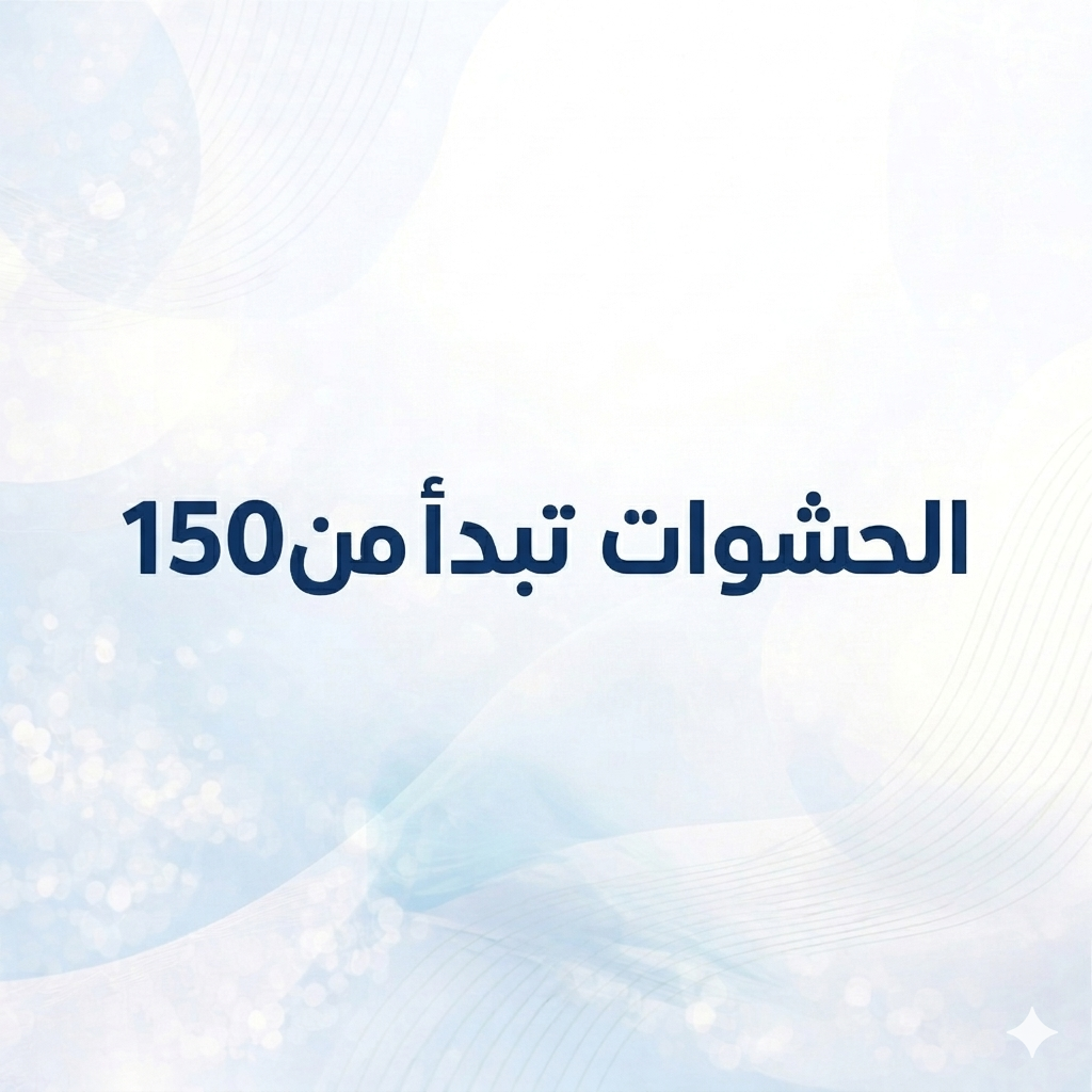 الحشوات تبدأ من 150