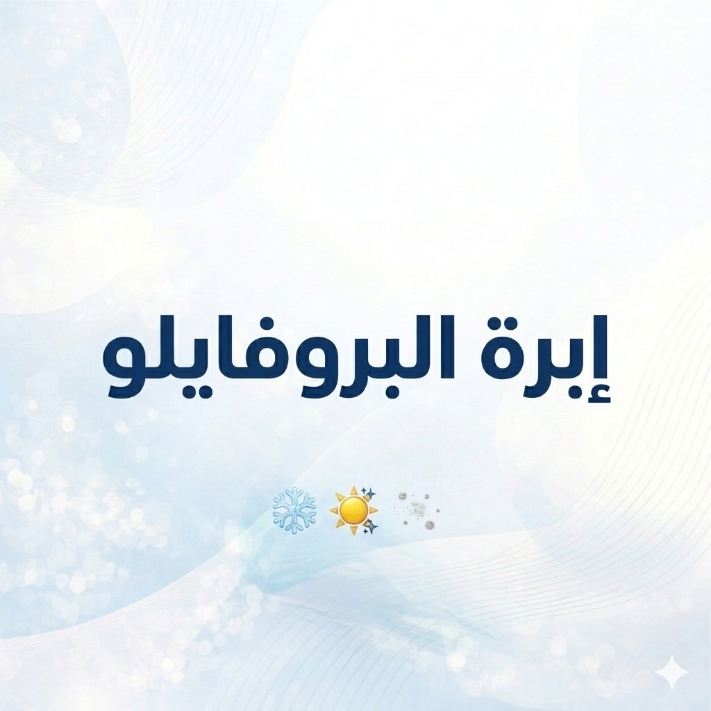 إبرة البروفايلو