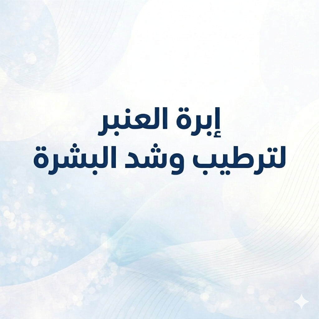 إبرة العنبر لترطيب وشد البشرة