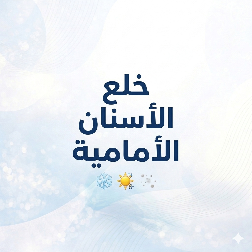 خلع الأسنان الأمامية