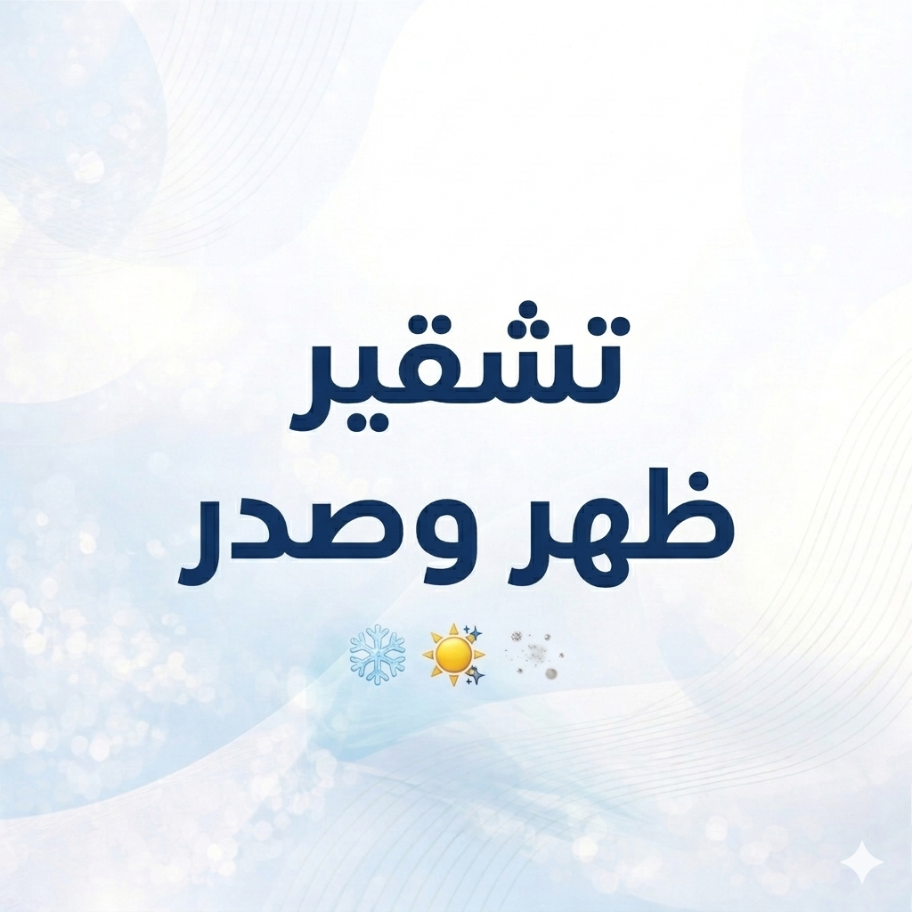 تشقير ظهر وصدر