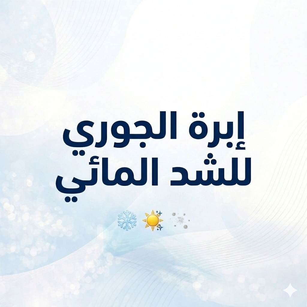 إبرة الجوري للشد المائي