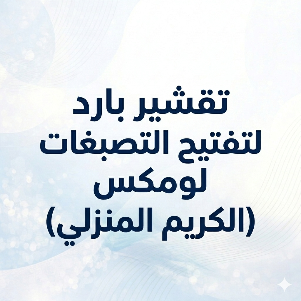 تقشير بارد لتفتيح التصبغات ليومكس (الكريم المنزلي)