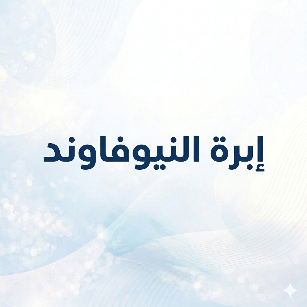 إبرة النيوفاوند