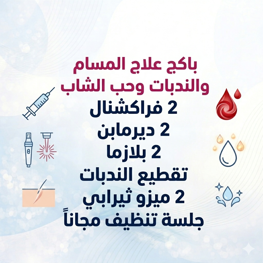 <strong style="color: #c5387d">باكج علاج المسام والندبات وحب الشاب</strong><br/> 2 فراكشنال <br/> 2 ديرمابن <br/> 2 بلازما <br/> تقطيع الندبات <br/>2 ميزو ثيرابي <br/> جلسة تنظيف مجاناً