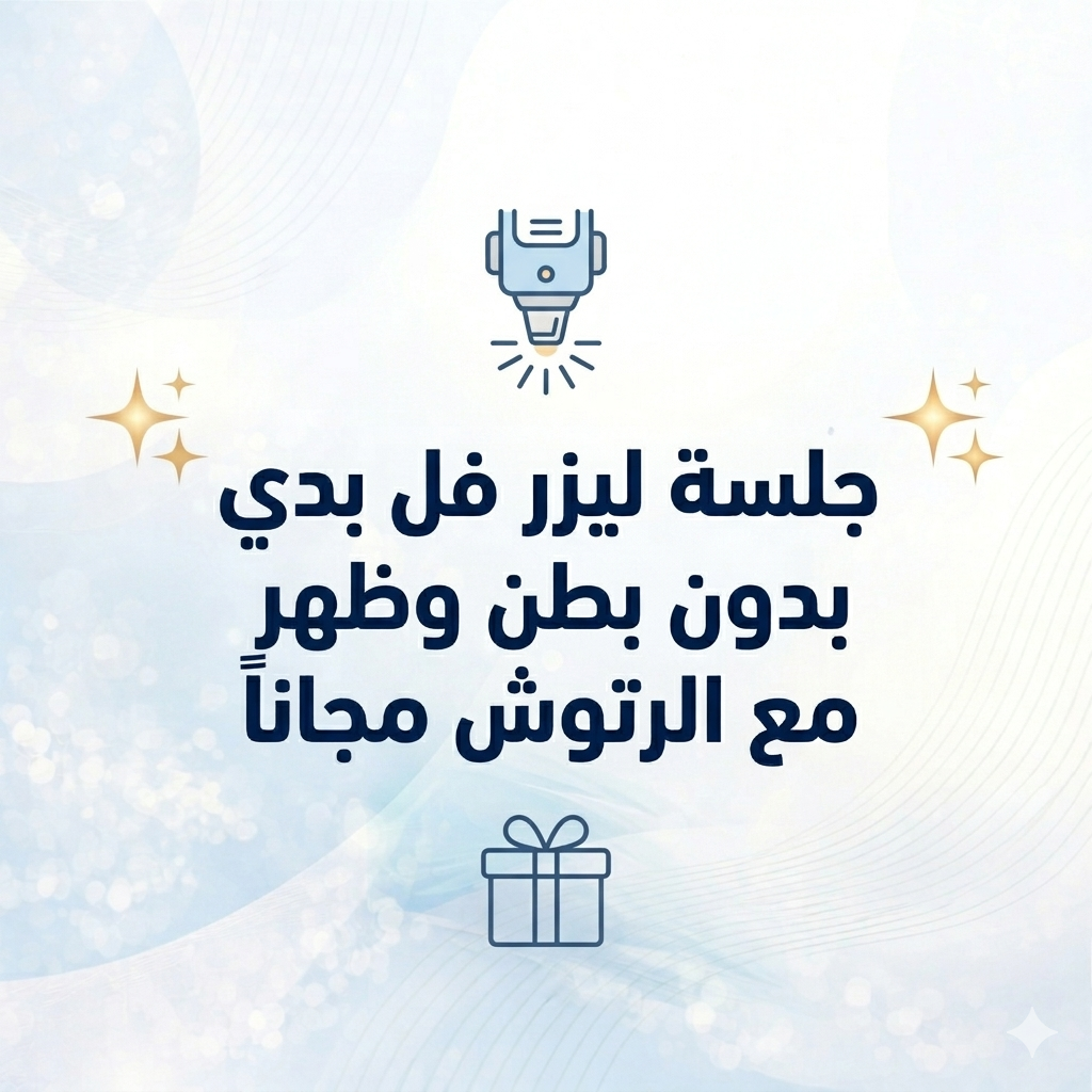 جلسة ليزر فل بدي بدون بطن وظهر مع الرتوش مجاناً