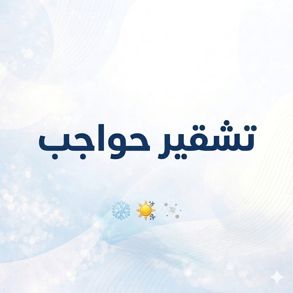 تشقير حواجب