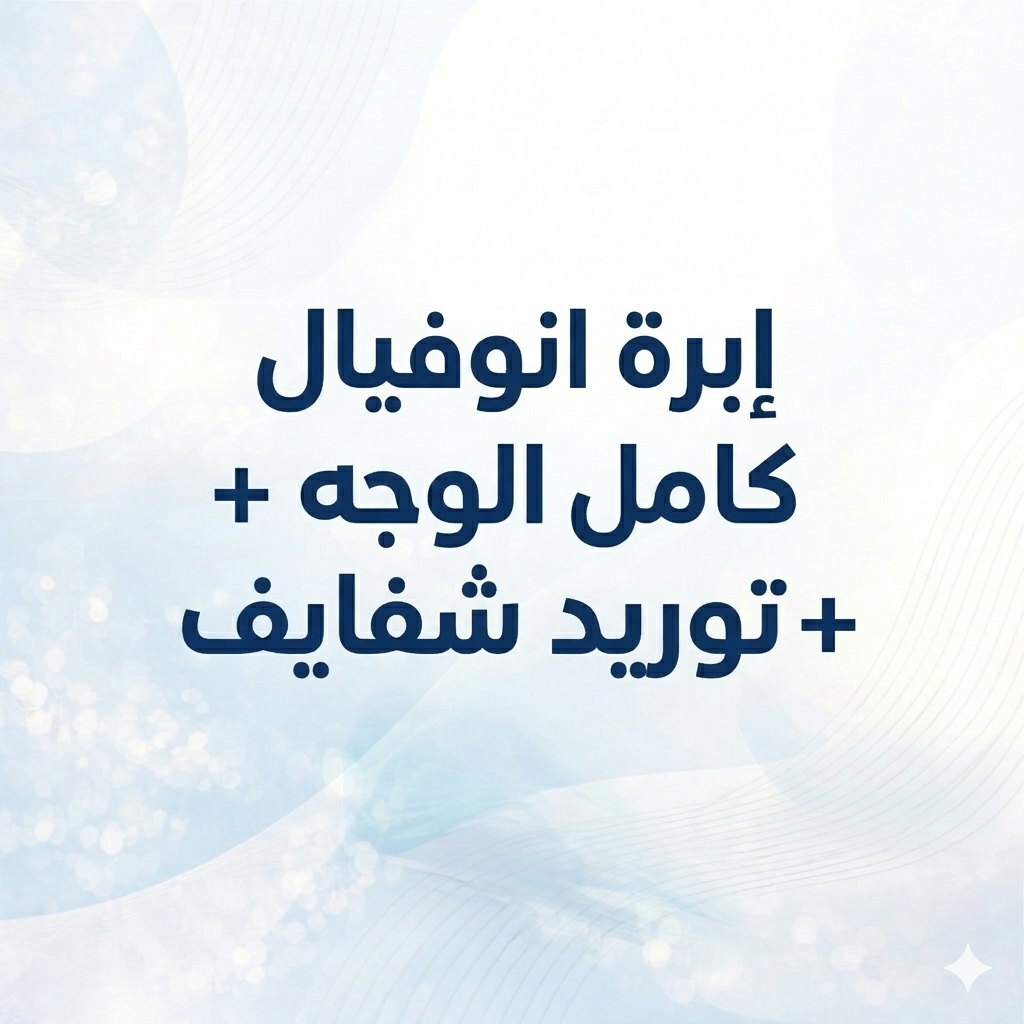 إبرة انوفيال كامل الوجه + توريد شفايف