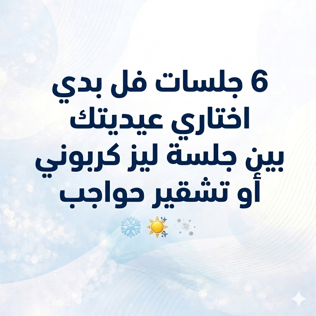 6 جلسات فل بدي <br/> <strong style="color: #c5387d">اختاري عيديتك بين:</strong><br/> جلسة ليز كربوني أو تشقير حواجب