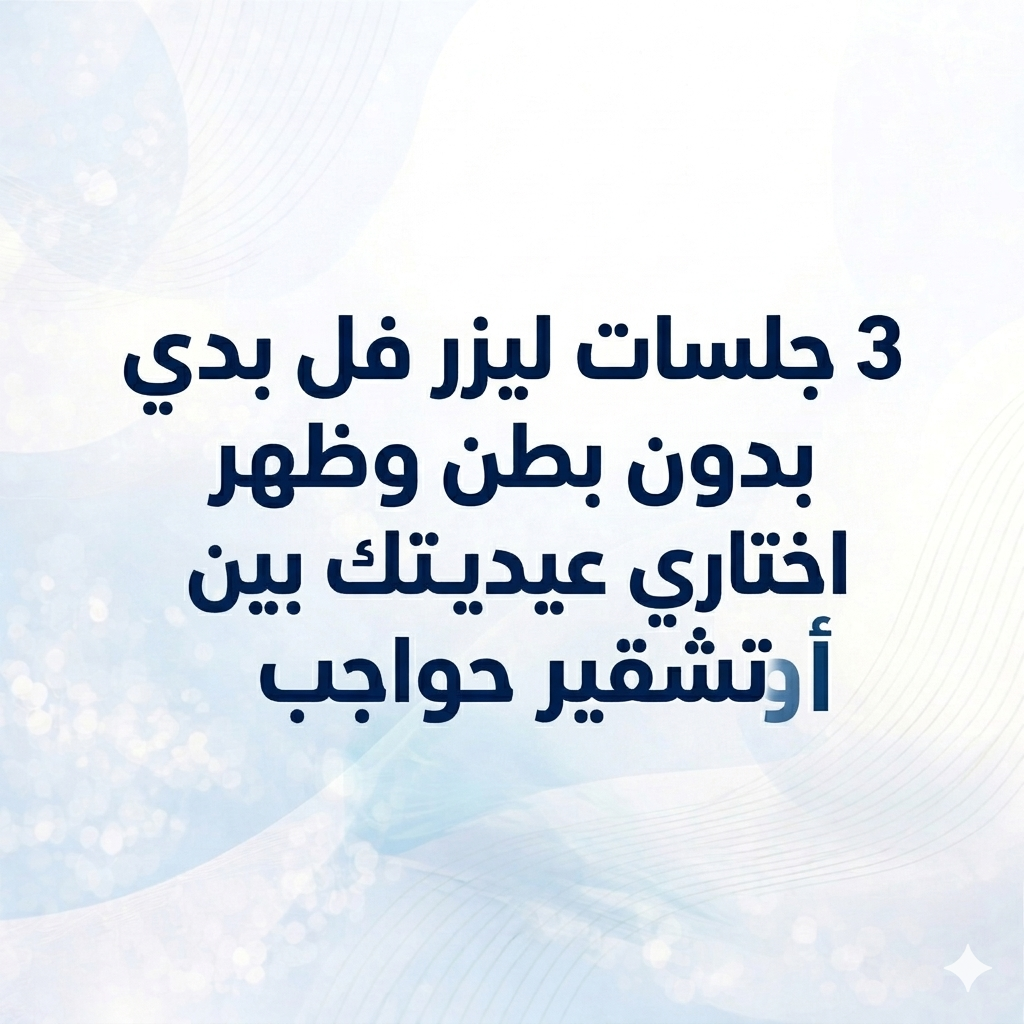 3 جلسات ليزر فل بدي بدون بطن وظهر <br/> <strong style="color: #c5387d">اختاري عيديتك بين:</strong><br/> تشقير وجه أو تشقير حواجب