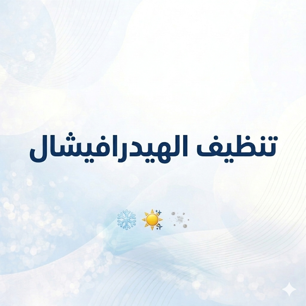 تنظيف الهيدر افيشال