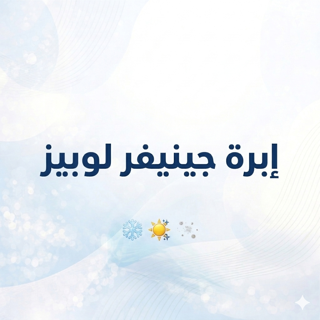 إبرة جينيفر لوبيز