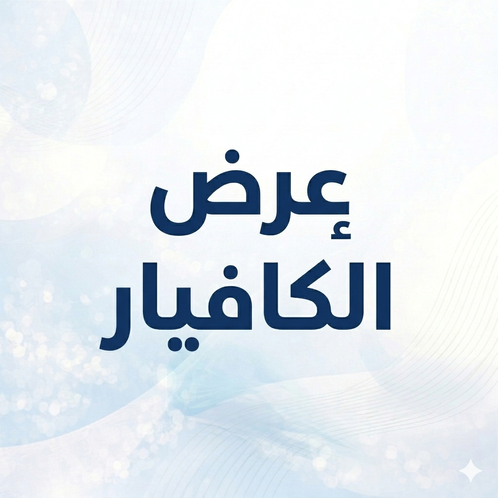 إبرة الكافيار