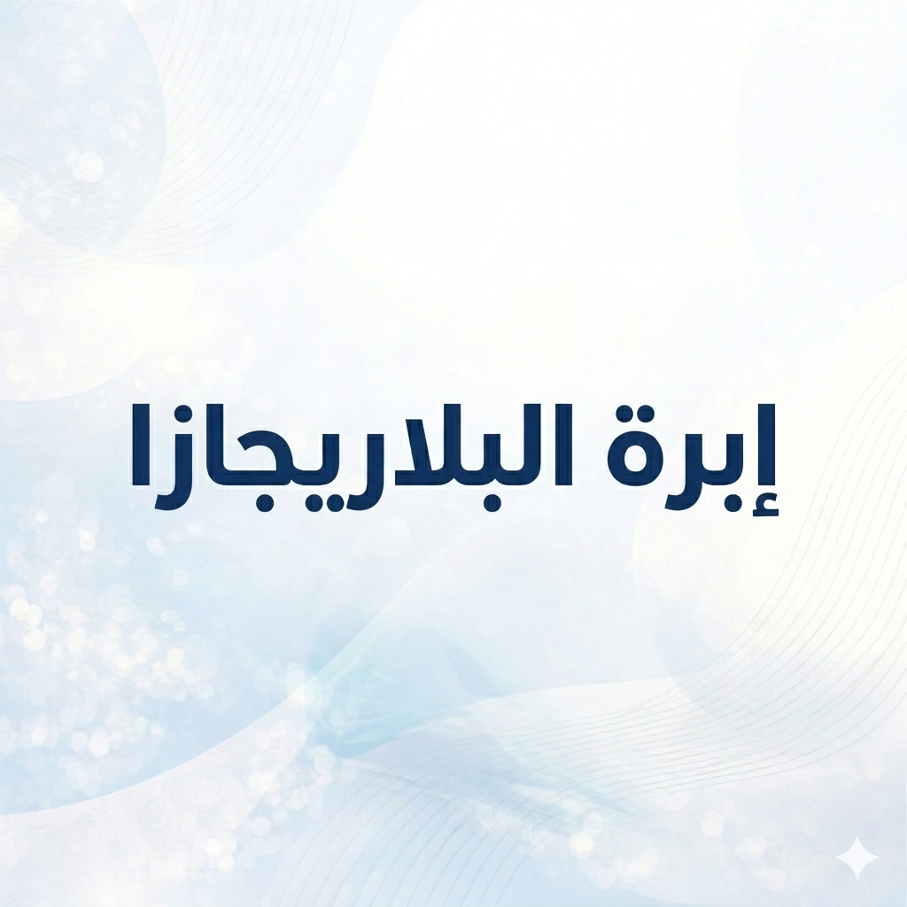 إبرة البلاريجازا