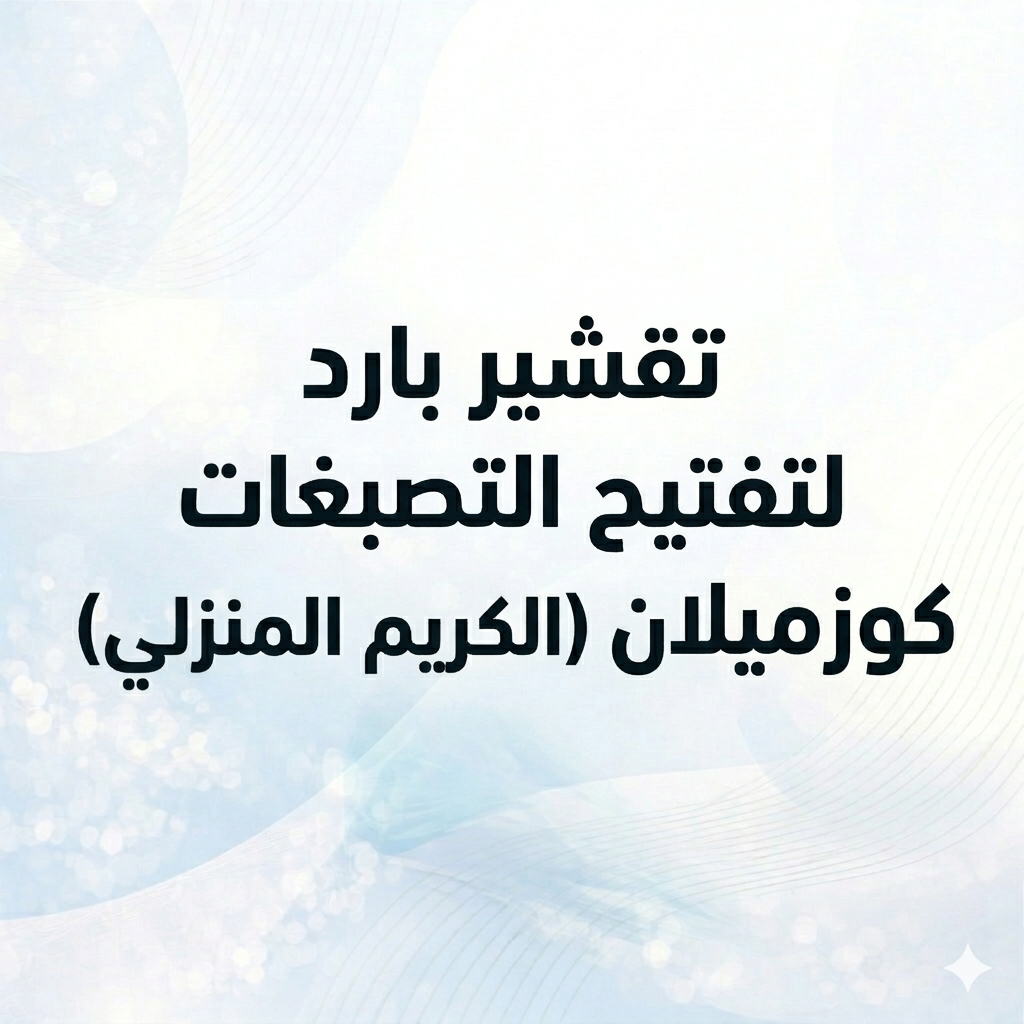 تقشير بارد لتفتيح التصبغات كوزميلان (الكريم المنزلي)