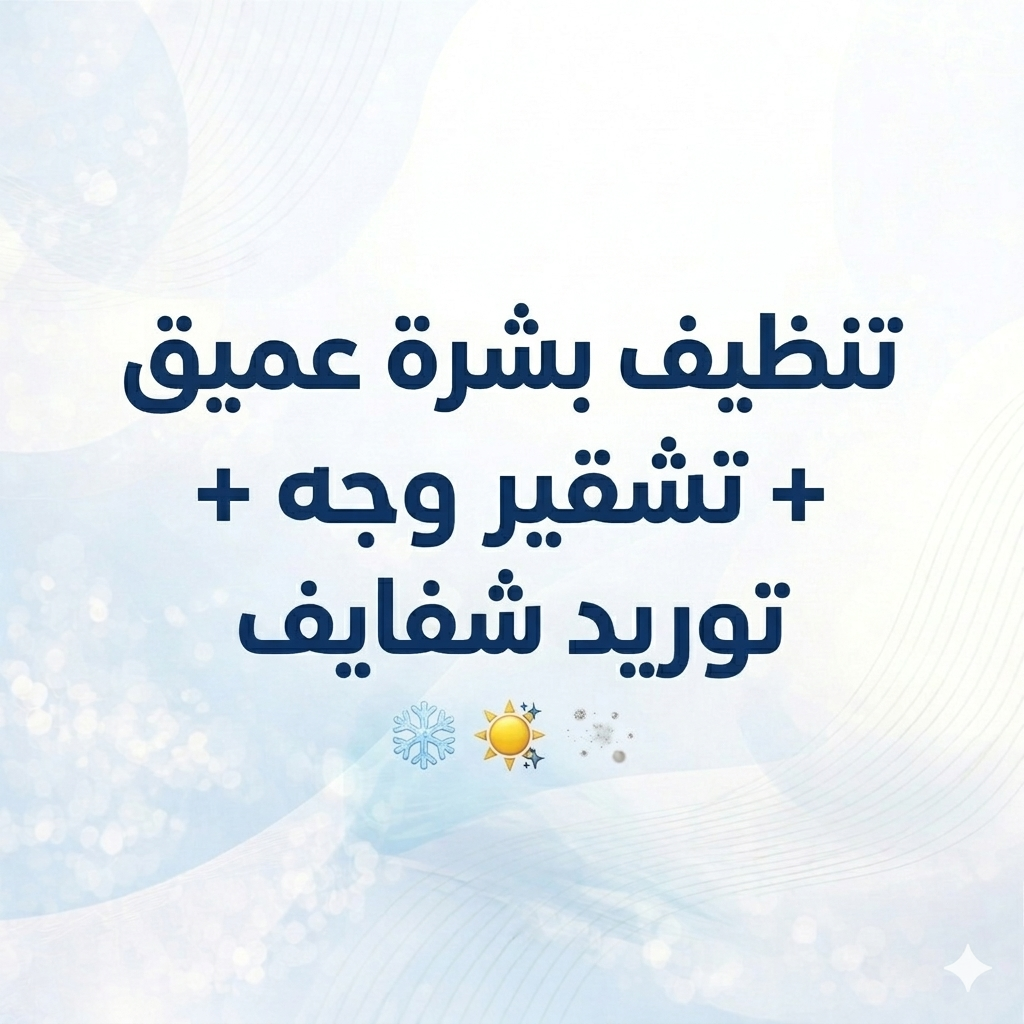 تنظيف بشرة عميق + تشقير وجه + توريد شفايف