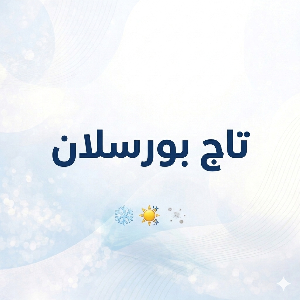 تاج بورسلان