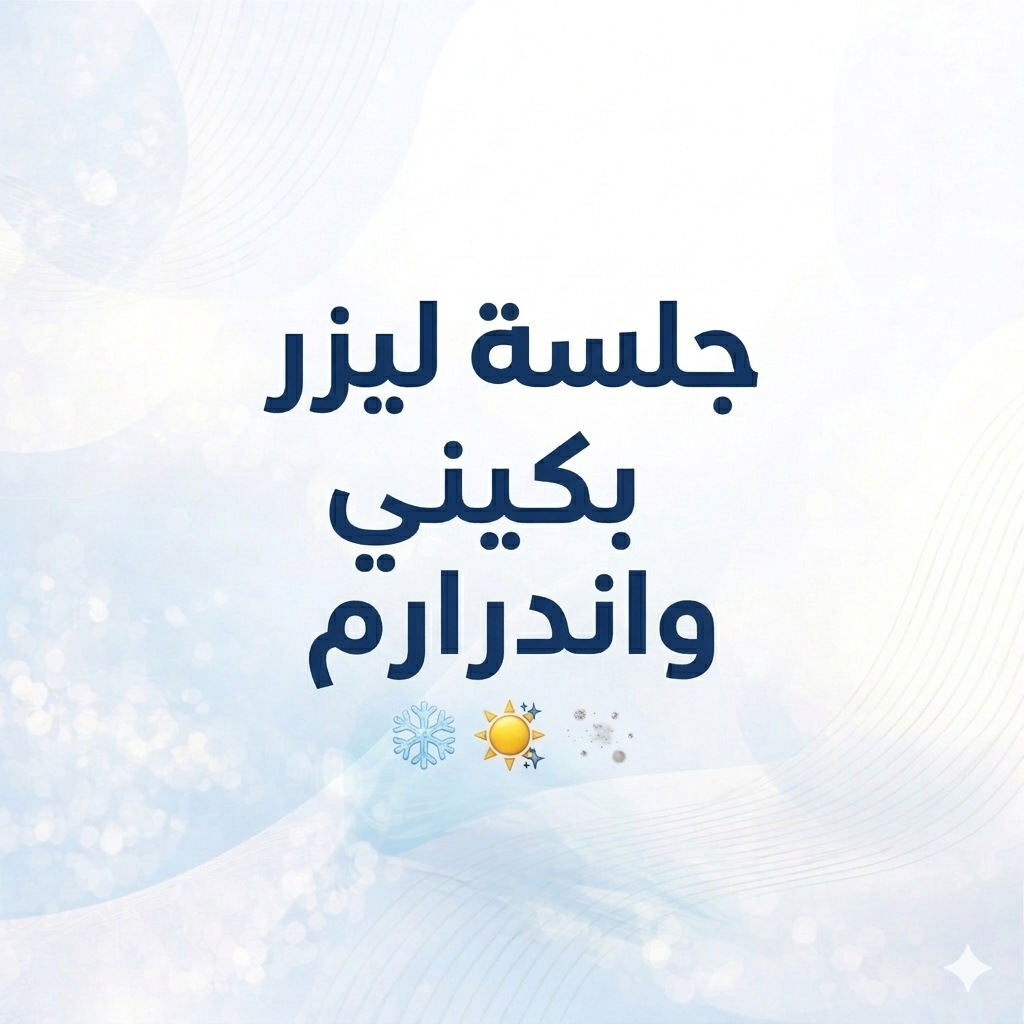 جلسة ليزر بكيني واندرارم