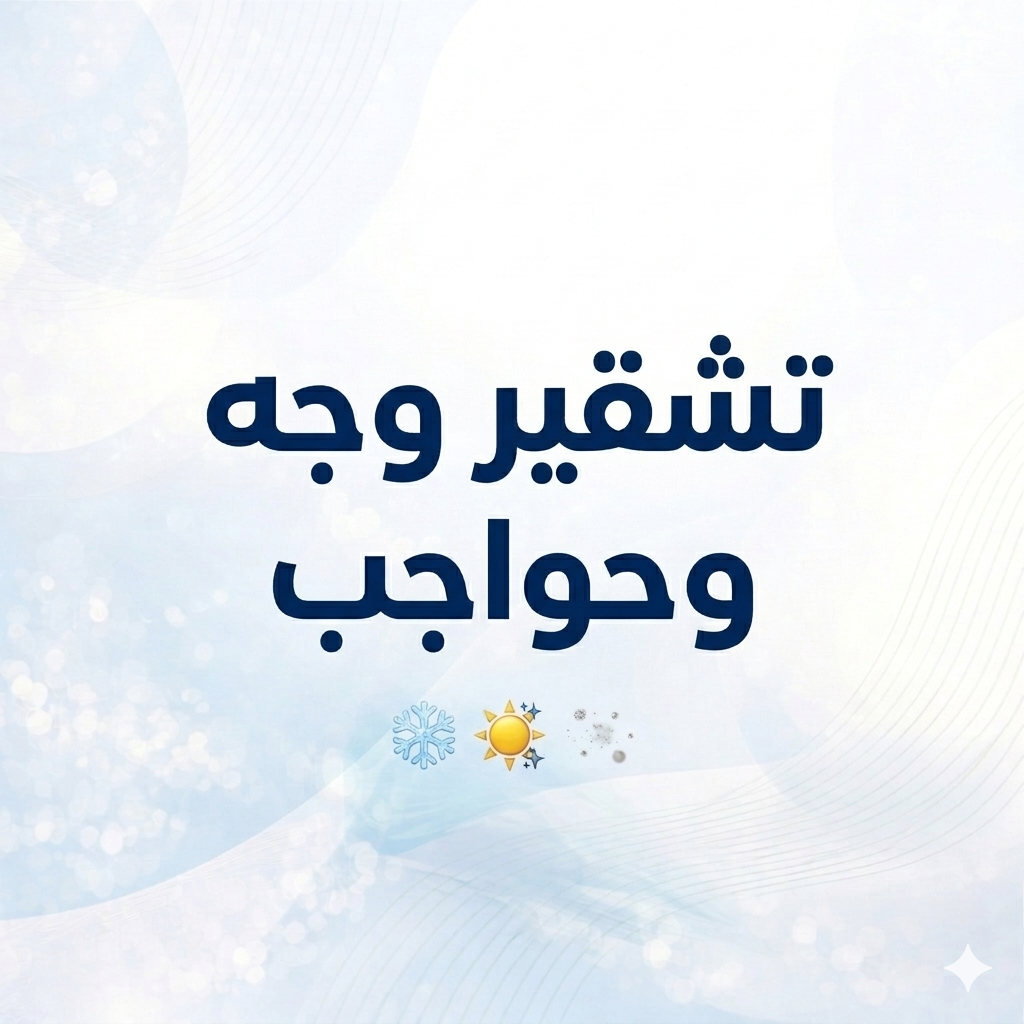 تشقير وجه وحواجب